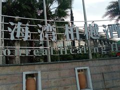 -西昌邛海湾柏樾酒店(原邛海湾柏栎度假酒店)