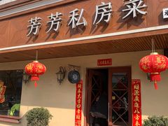门面-芳芳私房菜·精做淮扬菜(承德路店)