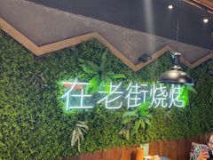 -在老街·淮安大排档·甜麻干煸龙虾·烧烤(河下古镇店)