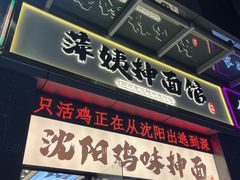 -萍姨抻面馆·鸡架冒菜(清湖店)