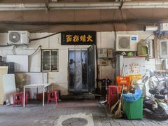 -大姨捞面(新安花园店)