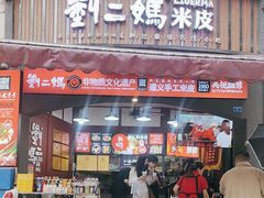 -刘二妈米皮(步行街店)