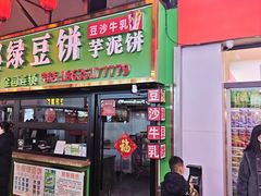 -张娜绿豆饼(老军营店)