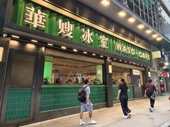 -华嫂冰室(尖沙咀店)