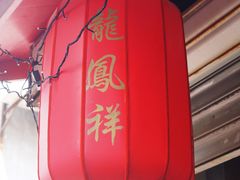 -龙凤祥(正仪老街店)