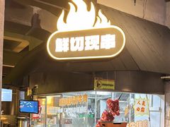 -新沙烧烤·炭烤鲜牛肉(新沙路店)