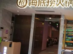 -海底捞火锅(凯德广场店)