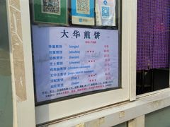 -大华煎饼(交道口北剪子巷店)