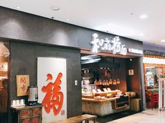 门面-和府捞面(中山龙之梦店)