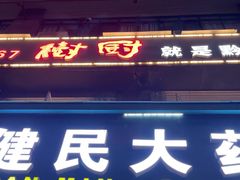 -树厨地道黔菜(凯里韶山南路店)