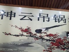 -神云吊锅·始于2006年(六安总店)