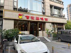 -百家鸡味馆(清泰店)