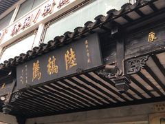 门面-陆稿荐观前街店