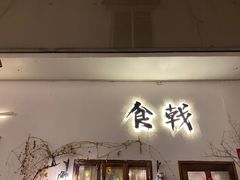 门面-食戟