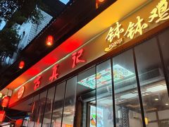-古真记钵钵鸡(总店)