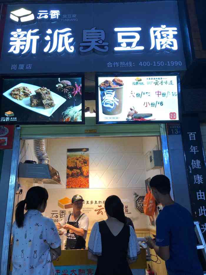 云香新派臭豆腐(岗夏店)-"这家臭豆腐店,每次下班路过都见在排队,闻.
