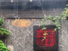 -庭院·冰煮羊·铜锅涮肉(西单店)
