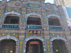 -北平楼·烤鸭·北京菜(牡丹园店)