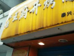 -北京王府井烤鸭(泰兴店)