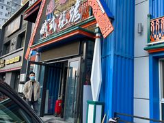 门面-通海俄式烧烤·俄罗斯大串(嵩山路店)
