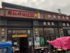 门面-玉香宫河州牛肉拉面