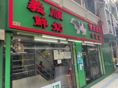 门面-义顺牛奶公司(新马路老店)