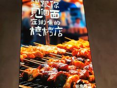 -街角等你.大连海鲜烧烤.经典铁板海鲜串(西安路店)