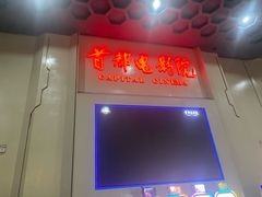 -首都电影院(天津店 中国巨幕)