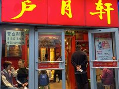 门面-芦月轩羊蝎子(北蜂窝店)