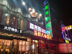 -喜来酌海鲜·饺子(和平一店)