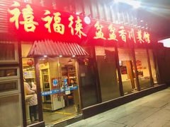 门面-禧福徕盆盆香川菜馆(北京市朝阳区)