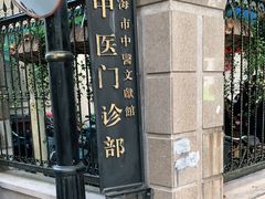 -上海市中医文献馆