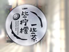 -一些柠檬一些茶(西村店)