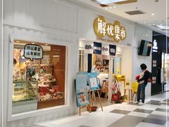 -解忧集市(北京路天河城店)