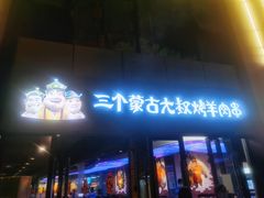 -三个蒙古大叔羊肉串(大宁店)