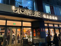 -小潘记鸭血粉丝汤