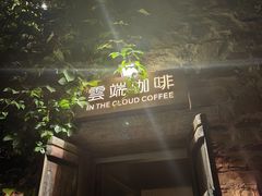 -云端咖啡(古北水镇景区店)
