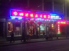 -四姐妹东北饺子(沙尾路店)
