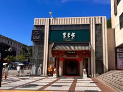 -东来顺饭庄(王府井步行街店)