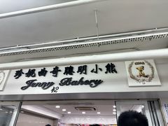 -珍妮曲奇聪明小熊(尖沙咀店)