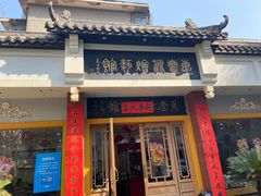 门面-惠丰源烩面馆(经七路店)