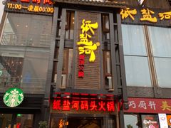 门面-纸盐河码头火锅(十八梯店)