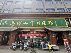 -清真马杰山牛肉汤馆