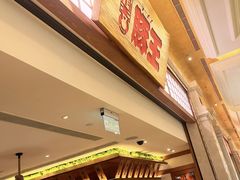 -豚王拉面(澳门银河店)