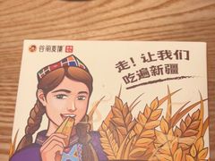 -谷丽麦馕新疆菜·清真(步步高梅溪新天地店)