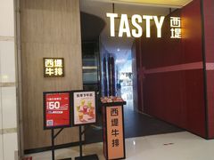 门面-西堤牛排(合肥之心城店)