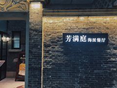 -芳满庭·江浙小馆(1912店)