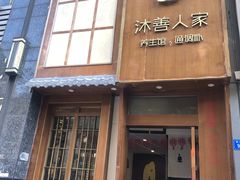 -沐善人家中医·推拿·理疗·三伏灸(新洲店)