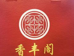 -香丰阁·烤鸭·川湘菜(清河店)