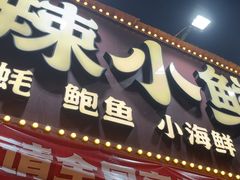 -辣小鲜·南昌大排档(船山路店)